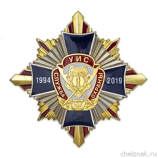 Орденский знак «25 лет службе охраны ФСИН России»