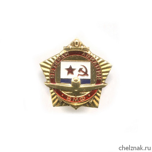 Знак «Ветеран авиации ВМФ СССР»