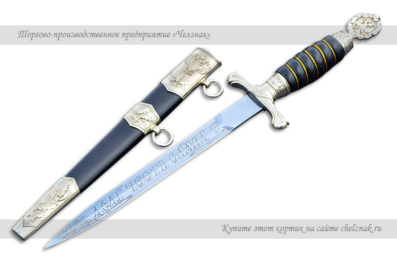 Кортик «Прокурорский» офицерский наградной (парадный)