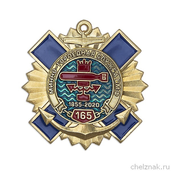 Знак двухуровневый «165 лет минно-торпедной службе» (с винтовой закруткой)