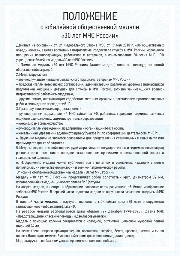 Медаль «30 лет МЧС России» с бланком удостоверения