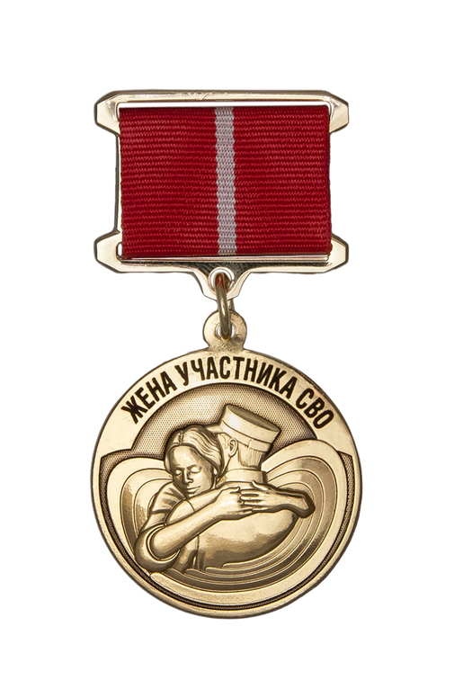Медаль «Храни, Господь, мужей любимых» с бланком удостоверения