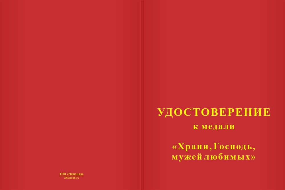 Бланк лицевая сторона Медаль «Храни, Господь, мужей любимых» с бланком удостоверения