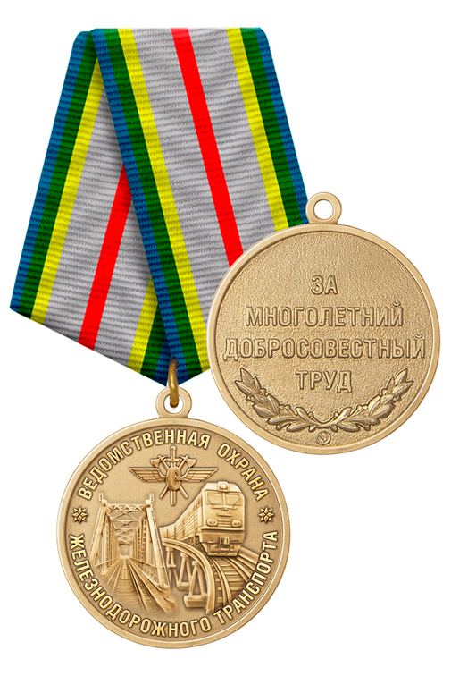 Медаль «За работу в ведомственной охране железнодорожного транспорта России» с бланком удостоверения