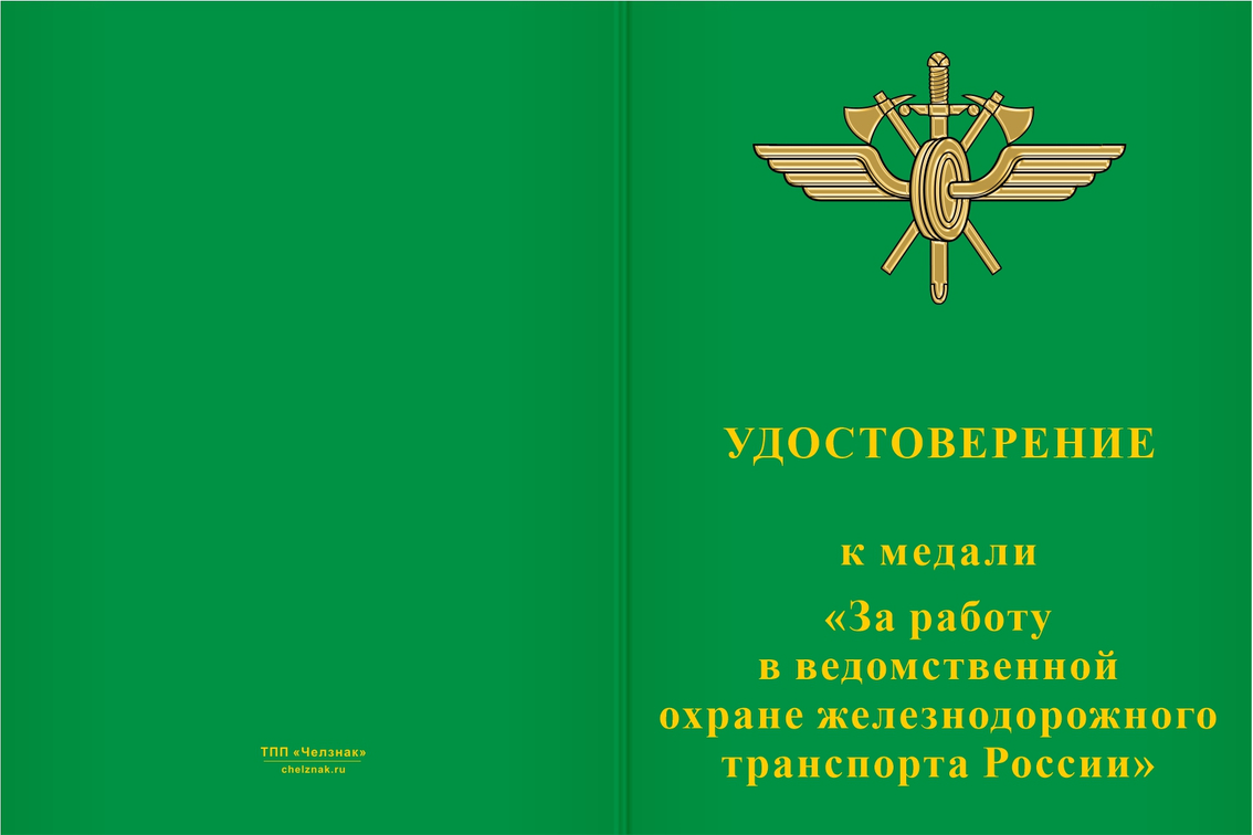 Бланк лицевая сторона Медаль «За работу в ведомственной охране железнодорожного транспорта России» с бланком удостоверения