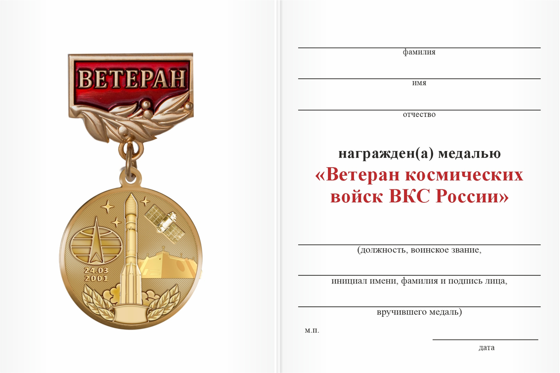 Бланк оборотная сторона Медаль «Ветеран космических войск ВКС России» с бланком удостоверения