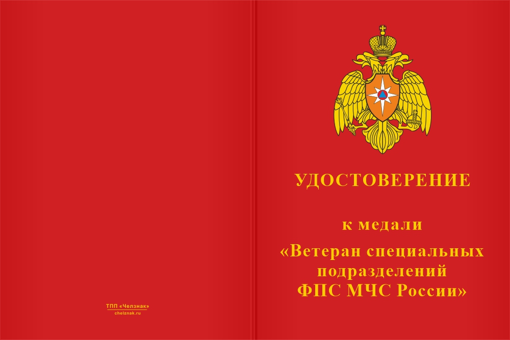 Бланк лицевая сторона Медаль «Ветеран специальных подразделений ФПС МЧС России» с бланком удостоверения
