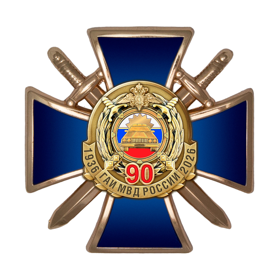 Знак «90 лет ГАИ МВД России» с бланком удостоверения