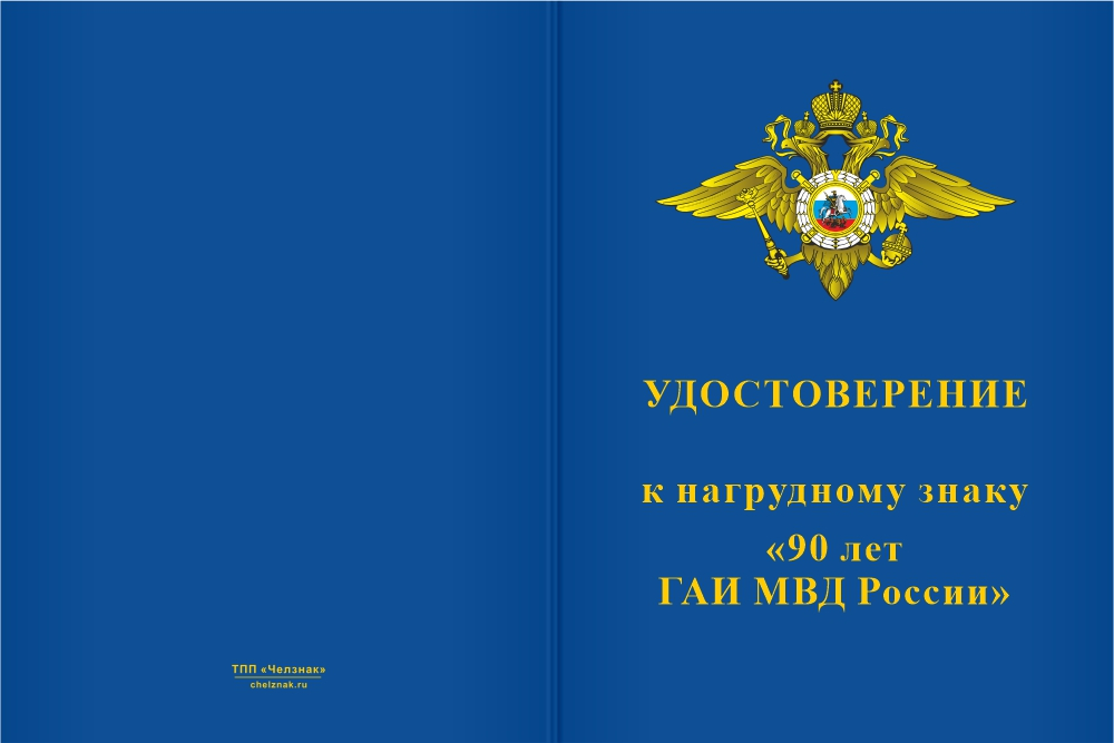 Бланк лицевая сторона Знак «90 лет ГАИ МВД России» с бланком удостоверения