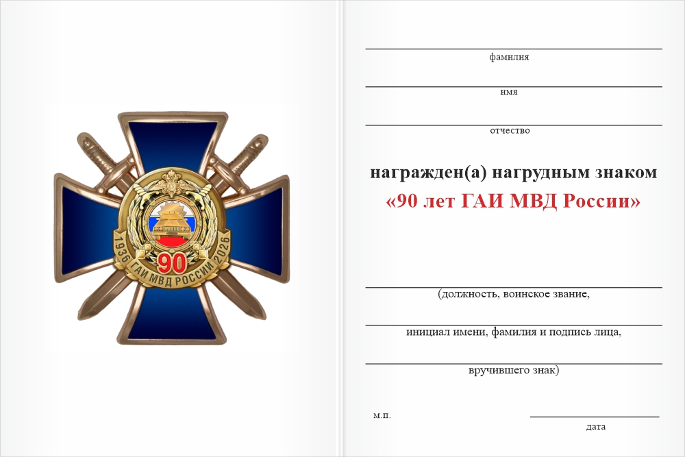 Бланк оборотная сторона Знак «90 лет ГАИ МВД России» с бланком удостоверения