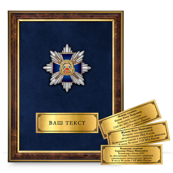 Лицевая сторона награды Панно с орденским знаком «90 лет ГАИ»