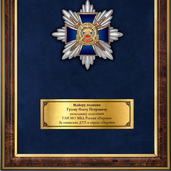 Обратная сторона награды Панно с орденским знаком «90 лет ГАИ»