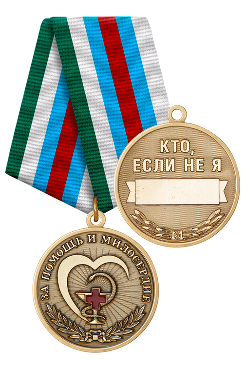 Медаль «Волонтёру - за помощь и милосердие» с бланком удостоверения