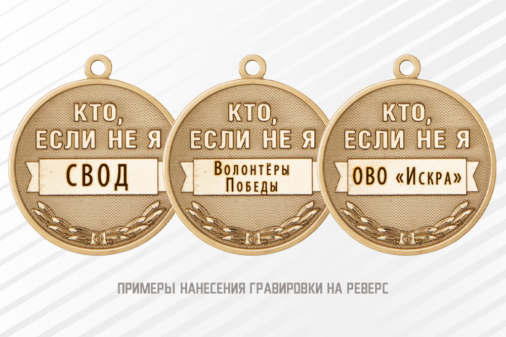 Медаль «Волонтёру - за помощь и милосердие» с бланком удостоверения, дополнительное фото 1