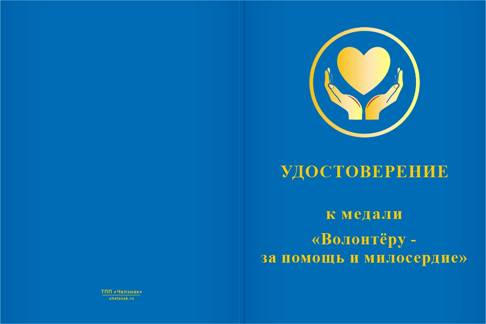 Бланк лицевая сторона Медаль «Волонтёру - за помощь и милосердие» с бланком удостоверения