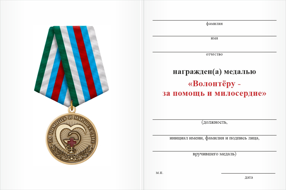 Бланк оборотная сторона Медаль «Волонтёру - за помощь и милосердие» с бланком удостоверения