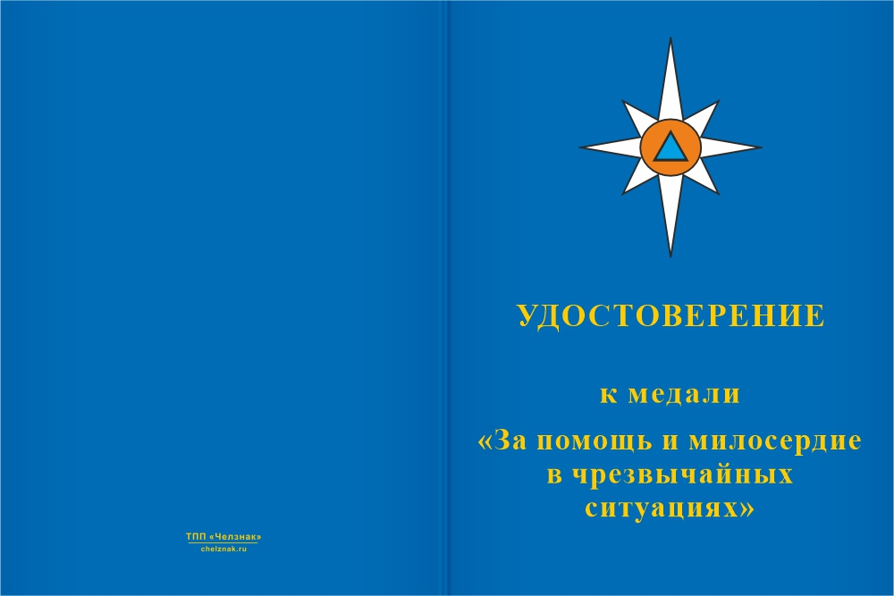 Бланк лицевая сторона Медаль «За помощь и милосердие в чрезвычайных ситуациях» с бланком удостоверения