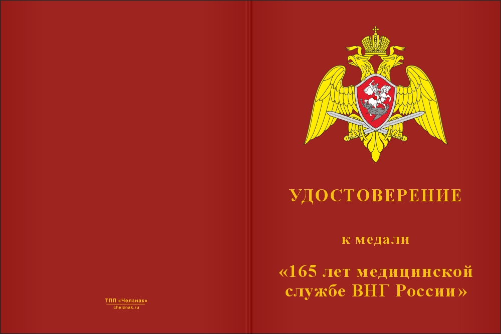 Бланк лицевая сторона Медаль «165 лет медицинской службе ВНГ России» с бланком удостоверения