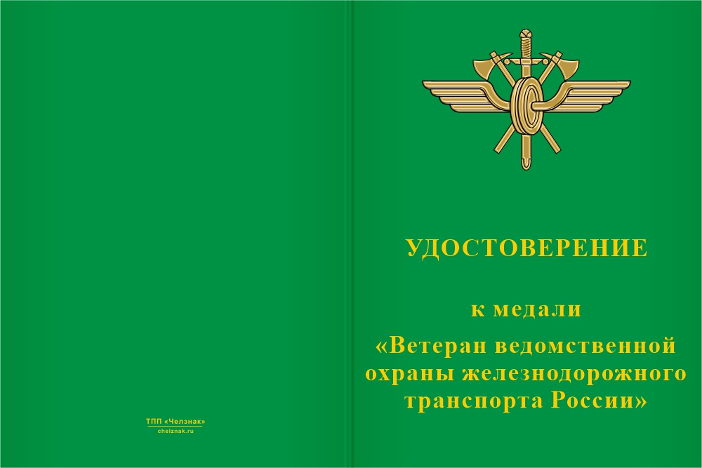 Бланк лицевая сторона Медаль «Ветеран ведомственной охраны железнодорожного транспорта России» с бланком удостоверения