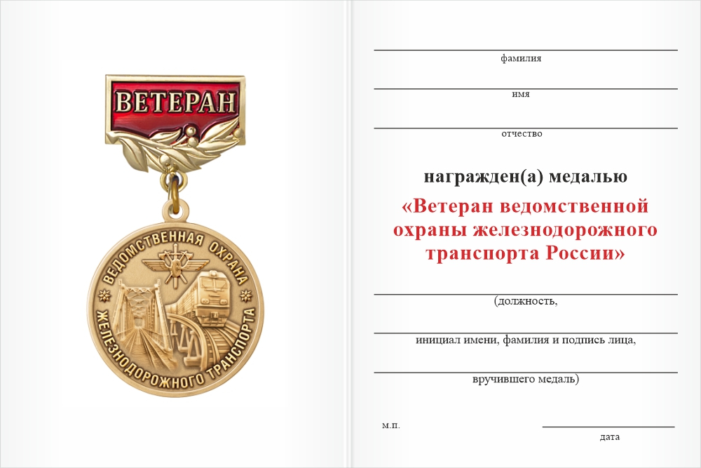 Бланк оборотная сторона Медаль «Ветеран ведомственной охраны железнодорожного транспорта России» с бланком удостоверения