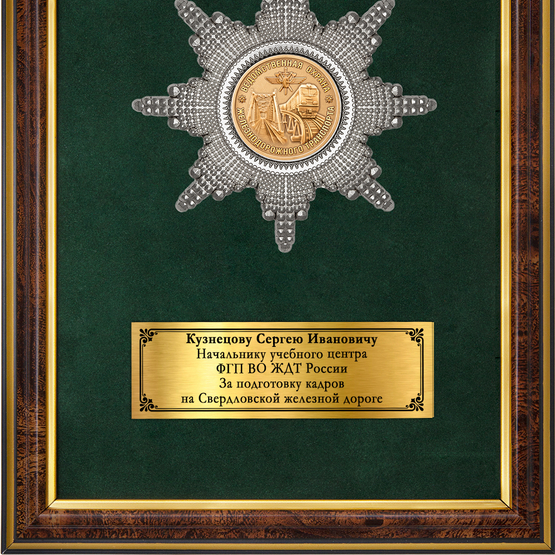 Обратная сторона награды Наградное панно «За работу в ведомственной охране ЖДТ России»