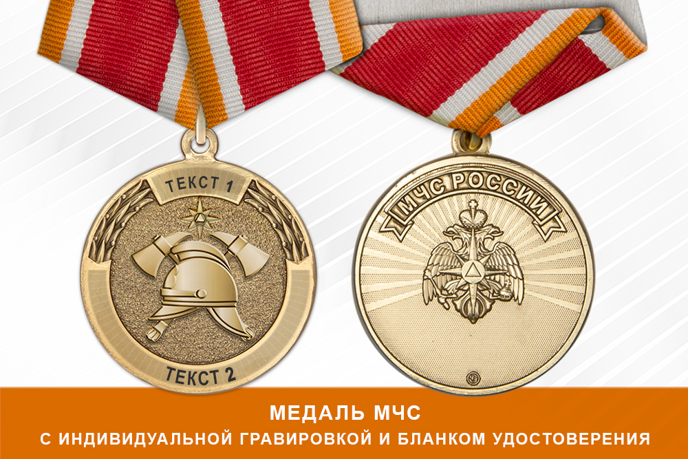 Лицевая сторона награды Медаль Пожарной охраны МЧС России (с текстом заказчика), с бланком удостоверения