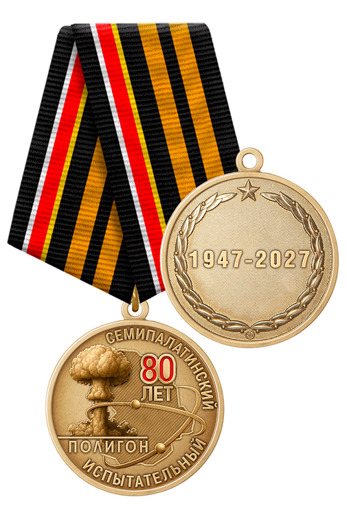 Медаль «80 лет Семипалатинскому полигону» с бланком удостоверения