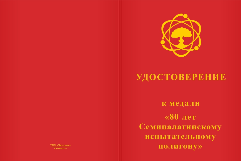 Бланк лицевая сторона Медаль «80 лет Семипалатинскому полигону» с бланком удостоверения