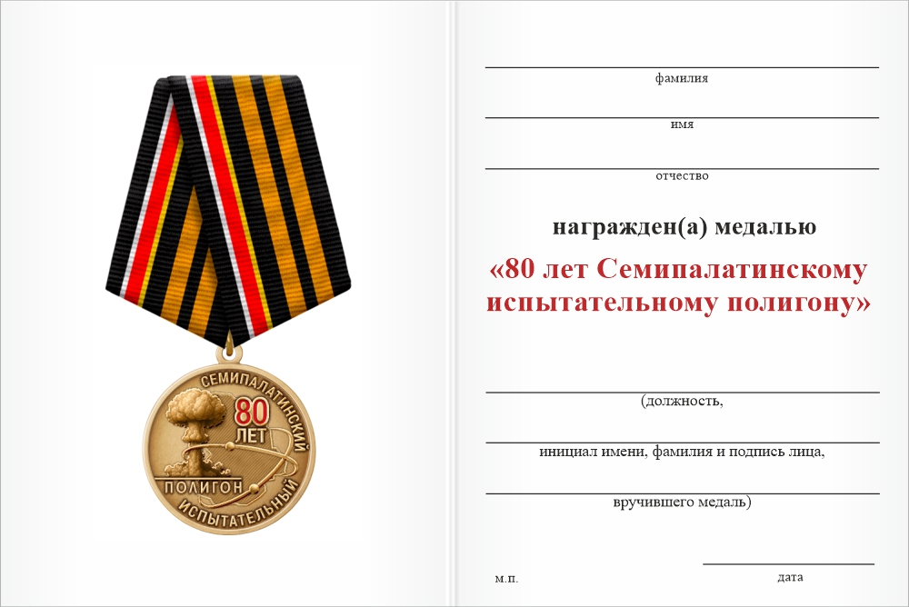 Бланк оборотная сторона Медаль «80 лет Семипалатинскому полигону» с бланком удостоверения