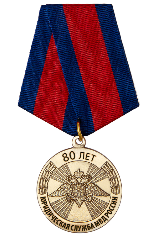 Медаль «80 лет юридической службе МВД России» с бланком удостоверения
