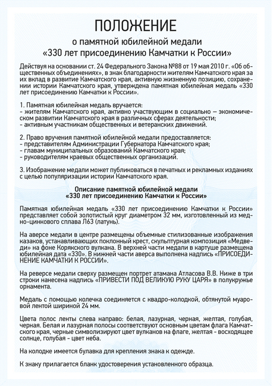 Медаль «330 лет присоединению Камчатки к России» с бланком удостоверения, положение о награде 1