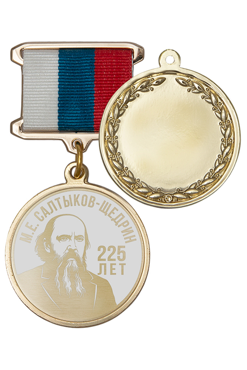 Медаль с гравировкой «200 лет со дня рождения М.Е. Салтыкова-Щедрина» с бланком удостоверения