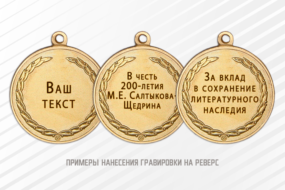 Медаль с гравировкой «200 лет со дня рождения М.Е. Салтыкова-Щедрина» с бланком удостоверения, дополнительное фото 1