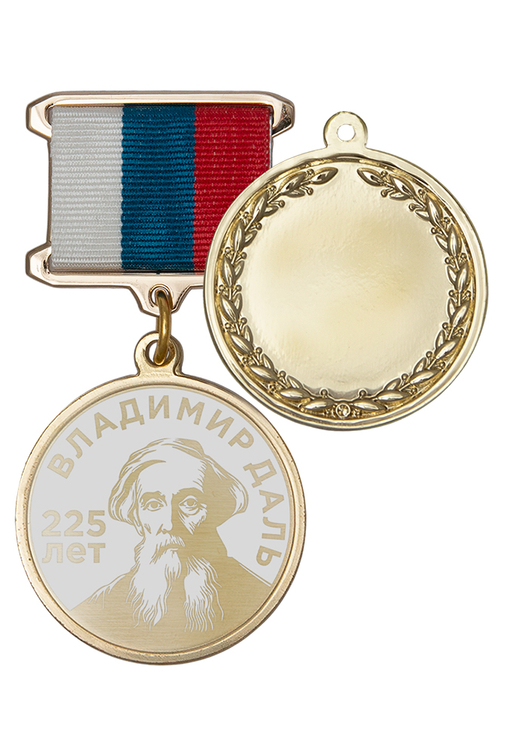 Медаль с гравировкой «225 лет со дня рождения В. И. Даля» с бланком удостоверения