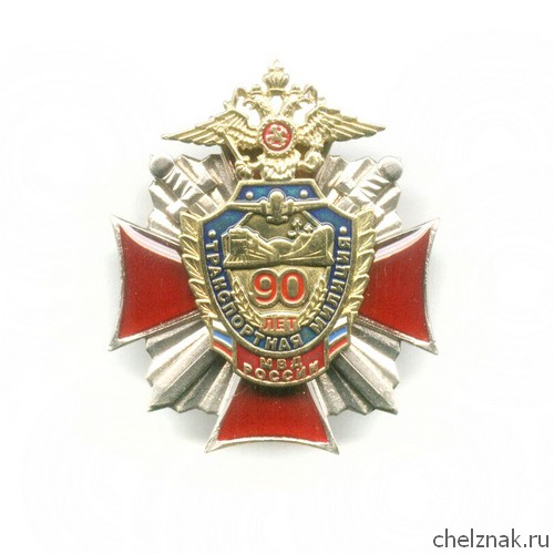 Знак «90 лет транспортной милиции», №2