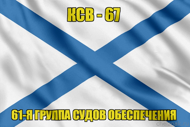Андреевский флаг КСВ-67