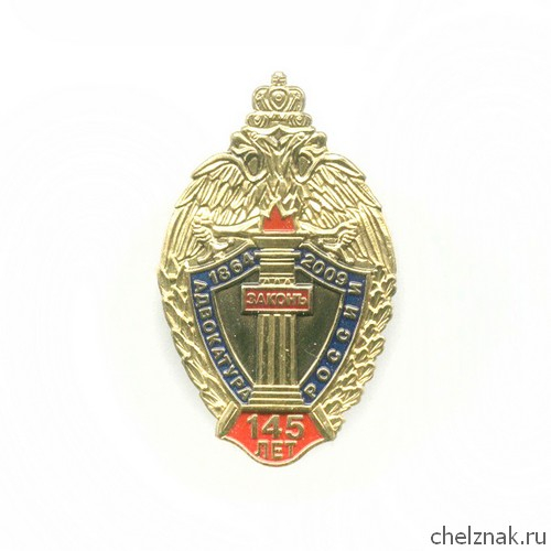 Знак «145 лет адвокатуре России»