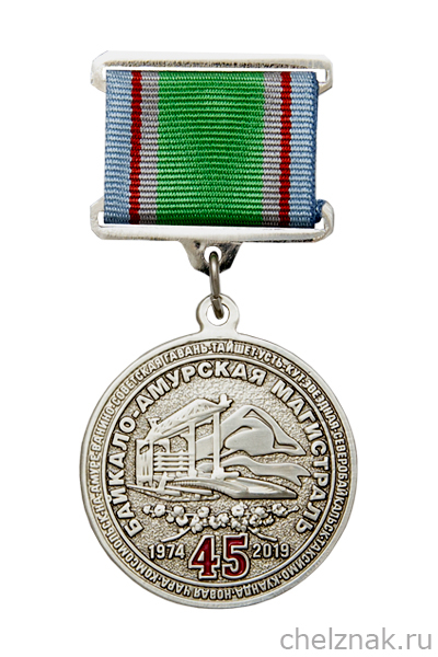 Знак на квадроколодке «45 лет БАМ. ОАО РЖД» с бланком удостоверения