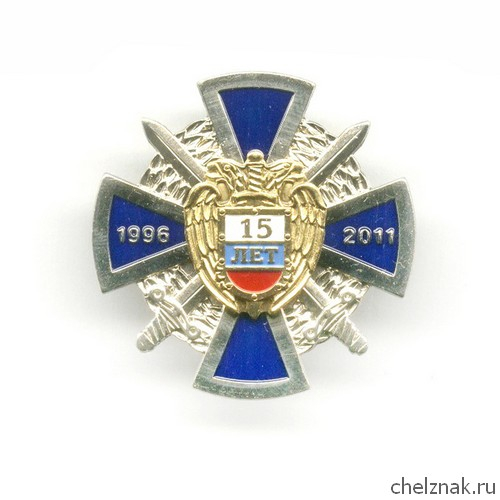 Знак «15 лет ФСО России»