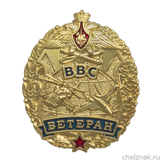 Знак «Ветеран ВВС»