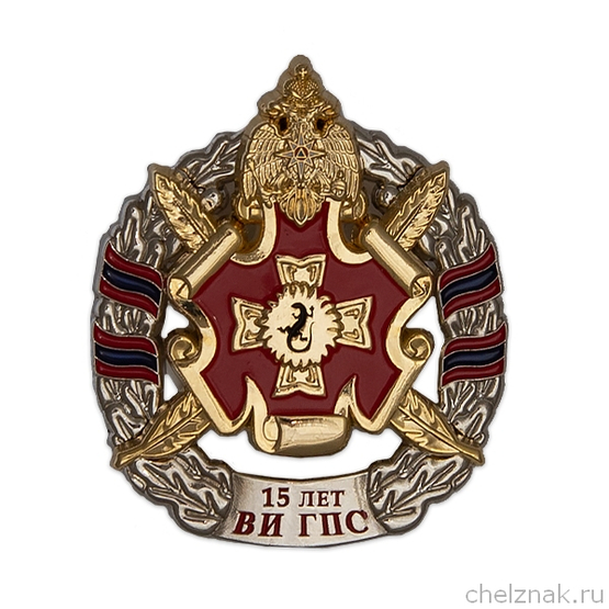 Знак «15 лет ВИ ГПС»