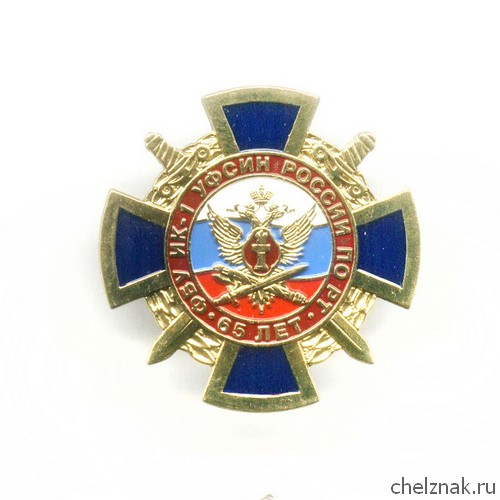Знак «65 лет ИК-1 УФСИН по Республике Тыва»