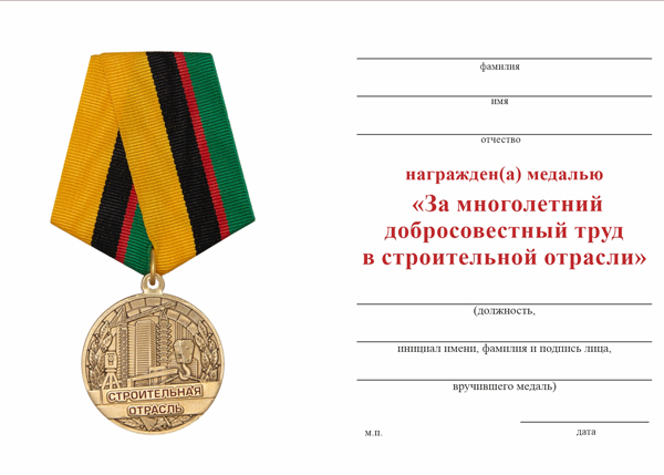 Обратная сторона награды Медаль «За многолетний добросовестный труд в строительной отрасли» с бланком удостоверения