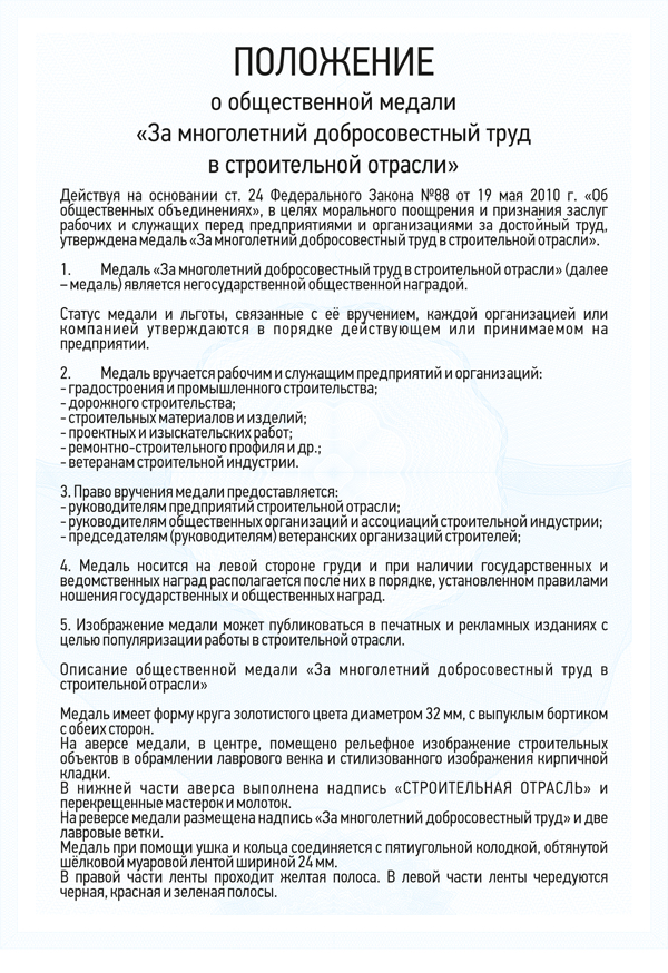 Медаль «За многолетний добросовестный труд в строительной отрасли» с бланком удостоверения