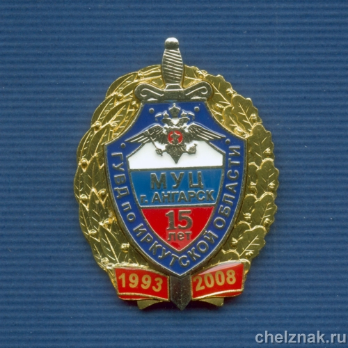 Знак «15 лет учебному центру ГУВД по Иркутской обл.»