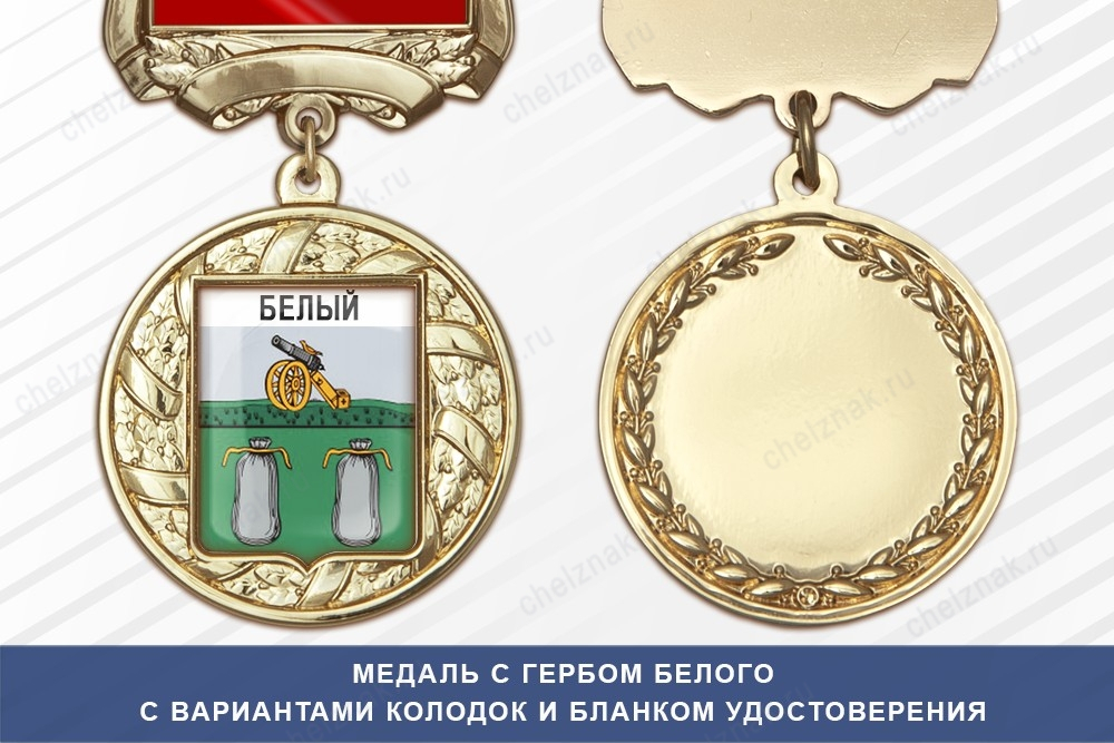 Медаль с гербом города Белого Тверской области с бланком удостоверения