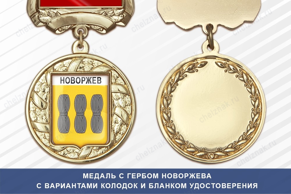 Медаль с гербом города Новоржева Псковской области с бланком удостоверения