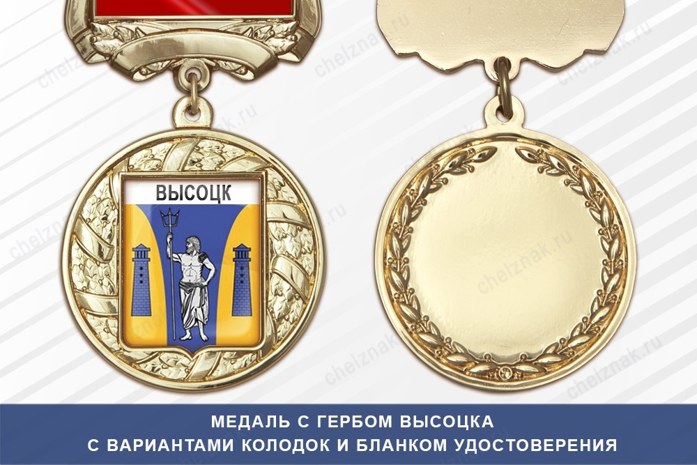 Медаль с гербом города Высоцка Ленинградской области с бланком удостоверения