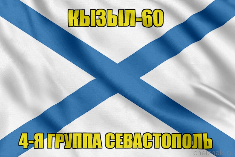 Андреевский флаг Кызыл-60