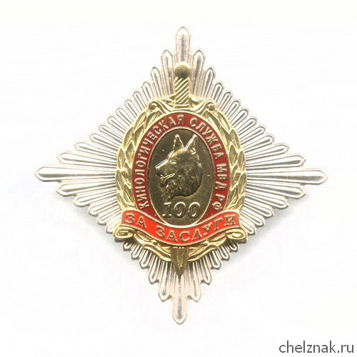 Знак «100 лет кинологической службе МВД РФ. За заслуги»